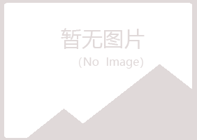 福山区惜霜邮政有限公司